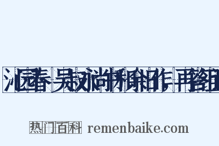 沁园春·吴叔永尚书和余旧作，再答组词是什么意思的图片